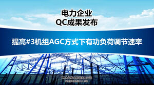 電力会社QC結果リリース作業報告書PPTテンプレート