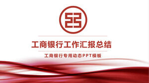 中国工商銀行業務報告PPTテンプレート