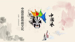 중국 경극 전통 문화 학습 상속 PPT 템플릿