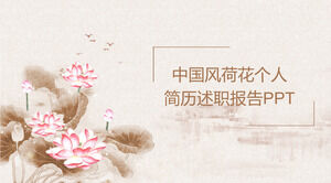 Plantilla PPT de informe de currículum vitae personal de Lotus de viento chino Plantilla PPT