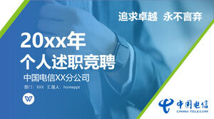 مسابقة استخلاص المعلومات الشخصية 20XX عن قالب PPT لتقرير استخلاص المعلومات في China Telecom