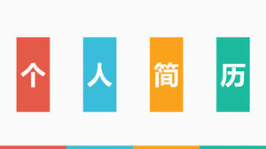 Графический дизайн Taobao художник резюме шаблон PPT