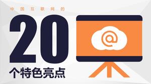 20 caractéristiques de la Chine Internet PPT