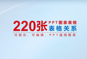 220图标表关系摘要PPT模板