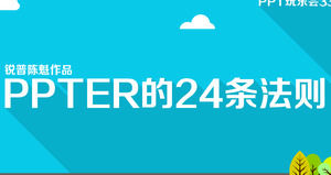 PPTERの24の規則