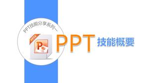 PPT技能的基础知识
