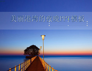 美丽的海港自然景观幻灯片模板下载的壮丽夜景;