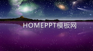 美麗的夜空流星雨動畫PPT模板下載