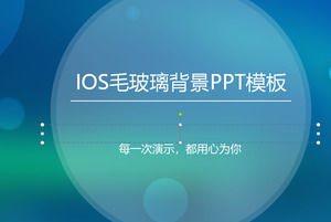 藍色模糊iOS風格商務PPT模板免費下載
