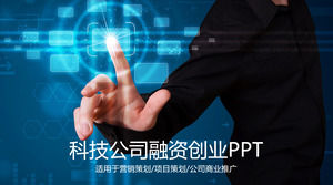 蓝光影组合技术行业创业融资PPT模板