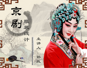 中國風幻燈片模板的中國戲曲京劇主題
