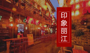 Impresión de estilo chino Lijiang viaje paisaje PPT plantilla