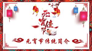 中国風のランタンフェスティバルの伝統的な習慣や人文科学のプロファイルPPTテンプレート