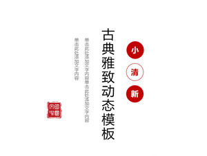 Chinese style, small, fresh and elegant, dynamic PPT template