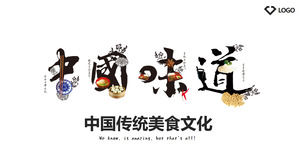 "中国の味"アートワードの背景ダイニング食品PPTのテンプレート