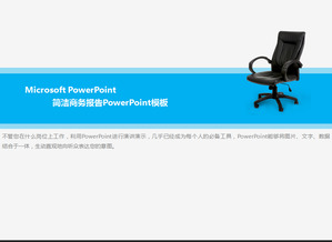 电脑椅的背景，简单的业务模板的PowerPoint