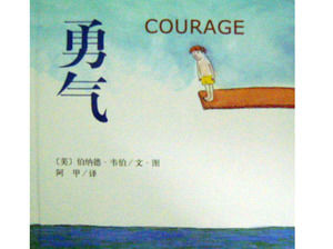 “勇气”图画书的故事