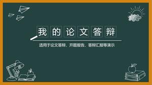 クリエイティブ黒板論文防衛PPTテンプレート