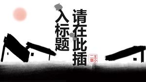 크리 에이 티브 중국어 동적 잉크 그림 PPT 템플릿