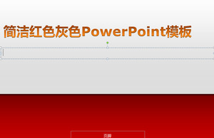 シンプルな赤、白PowerPointテンプレートをデザイン