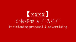 Enterprise positioning proposal and advertising promotion PPT download