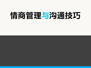 EQ管理とコミュニケーションスキルのトレーニングPPTダウンロード