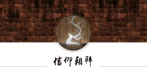 신앙 순례 창의적인 중국 스타일의 PPT 템플릿