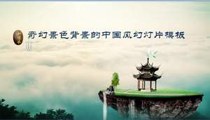 奇幻景觀背景中國風幻燈片模板下載