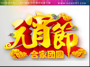 精細元宵節PPT素材下載