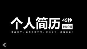 Flash特效動畫自我介紹PPT模板