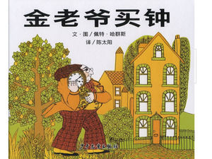 “金师傅买钟”绘本故事PPT下载