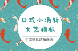 日本の小さな新鮮なPPTテンプレート