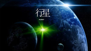 “行星”PPT動畫下載