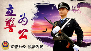 立警为公，执法为民人民警察PPT模板