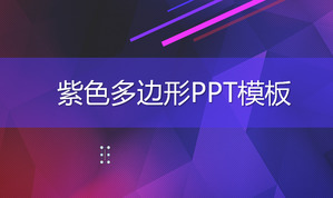 紫多邊形PPT模板下載