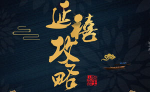 Retro Chinese style Raiders PPT template