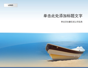 シンプルで簡単な海辺のボート背景PPTテンプレートのダウンロード