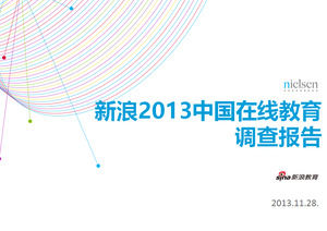 新浪2013中國網絡教育？ 調查報告PPT模板