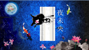 古代の詩のPPTテンプレート「夜が中心ではありません」