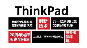รีวิวการพัฒนาแบรนด์ ThinkPad PPT