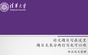 Tsinghua University thesis defensive generic ppt template Tsinghua University thesis defensive generic ppt template