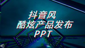 시원한 특수 효과 애니메이션 제품 출시 회의 홍보 PPT 템플릿 진동