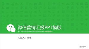 WeChat公衆番号マーケティングレポートPPTテンプレート
