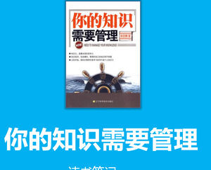 「あなたの知識を管理する必要がある」研究ノートのPPTテンプレート